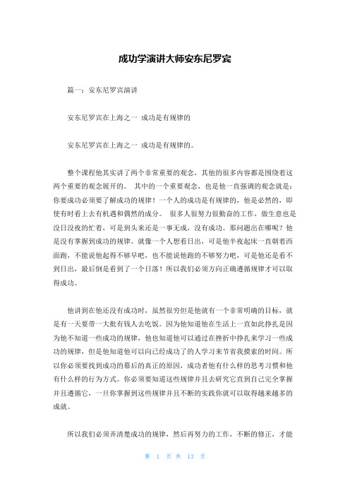 成功学演讲大师安东尼罗宾