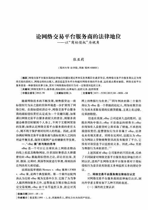 论网络交易平台服务商的法律地位——以“商标侵权”为视角