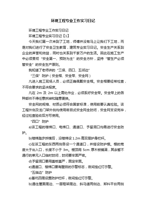 环境工程专业工作实习日记