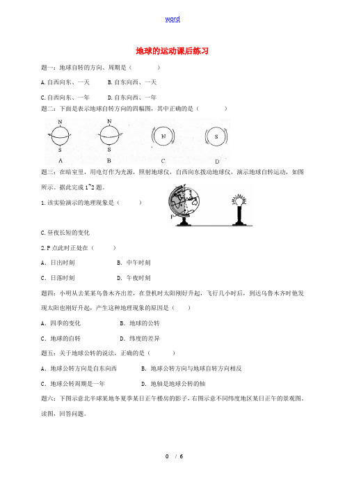 中考地理一二轮复习 专题 地球的运动课后习题(含解析) 湘教版-湘教版初中九年级全册地理试题