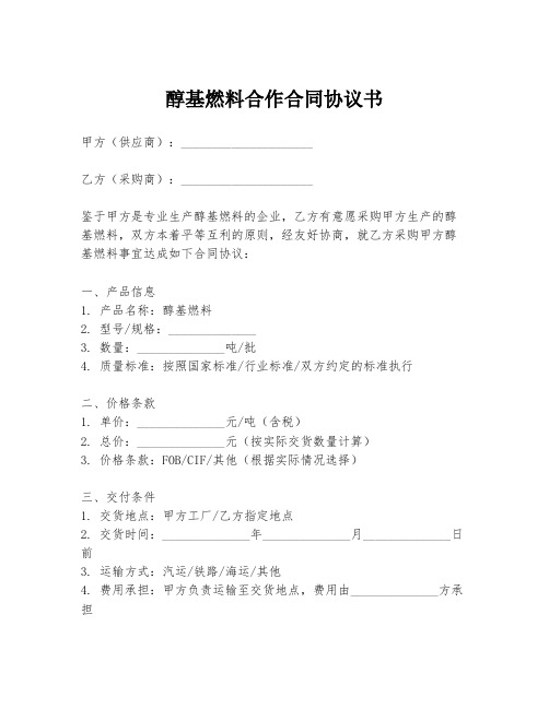 醇基燃料合作合同协议书