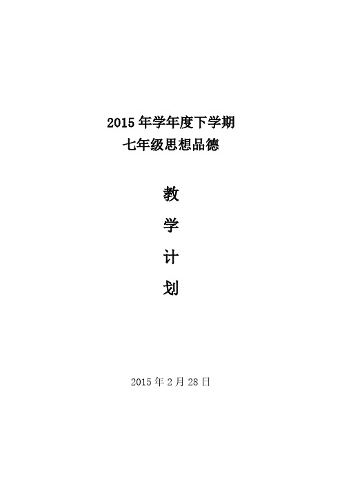 2015年七年级下思想品德教学计划