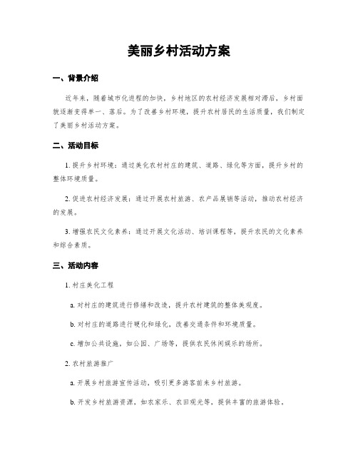 美丽乡村活动方案