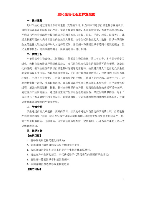 高中生物第五章生物的进化5.2进化性变化是怎样发生的教案浙科版必修2