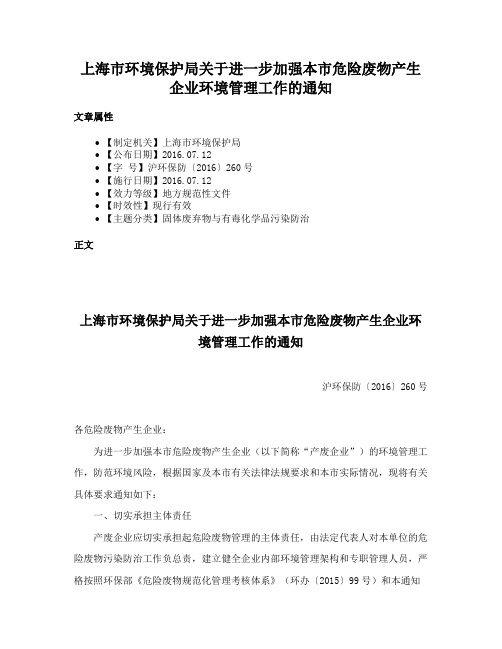 上海市环境保护局关于进一步加强本市危险废物产生企业环境管理工作的通知