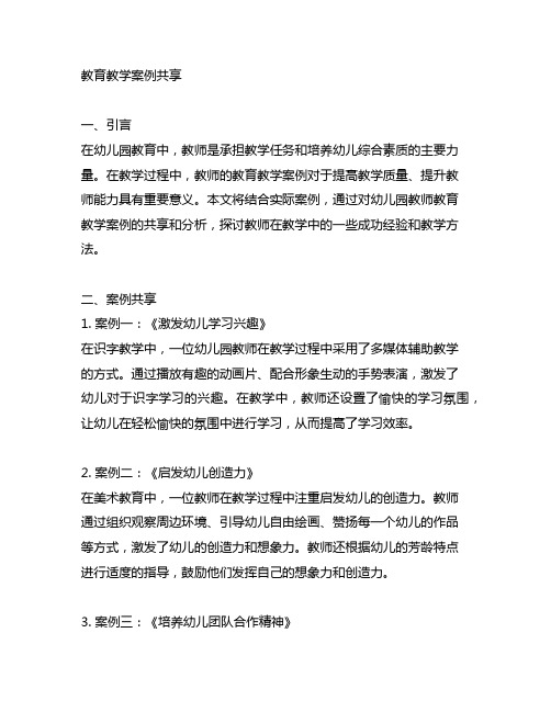 幼儿园教师教育教学案例分享 幼儿园教师