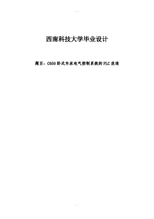 卧式车床电气控制系统的PLC改造设计