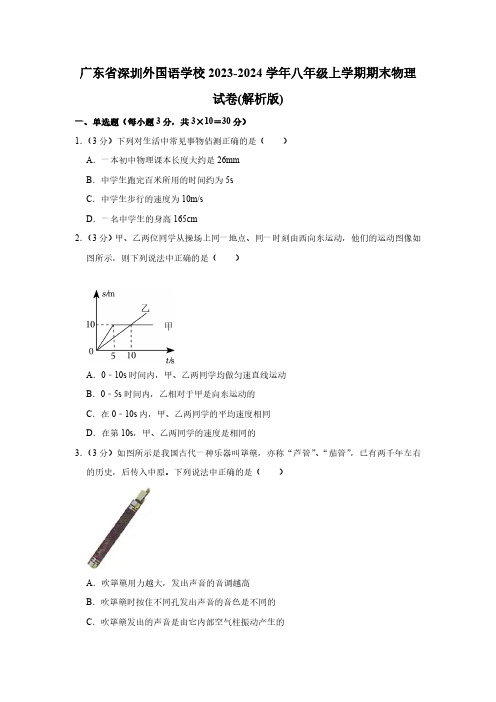 广东省深圳外国语学校2023-2024学年八年级上学期期末物理试卷(含解析)