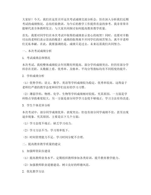 考试成绩交流分析会发言稿