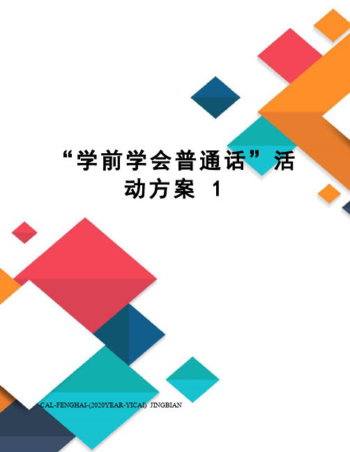 “学前学会普通话”活动方案1