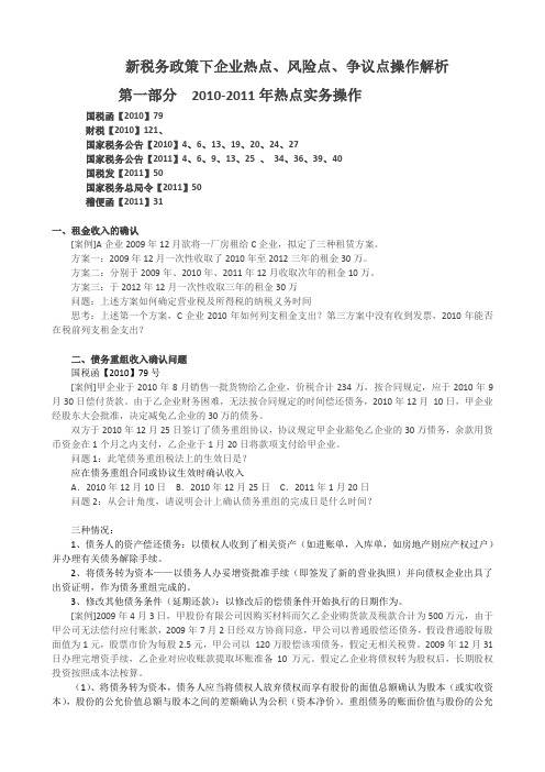 最新税务政策中的热点、风险点、争议点解析(石彦文)