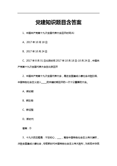 党群服务中心招聘党员党建知识题库试题和答案 (15)