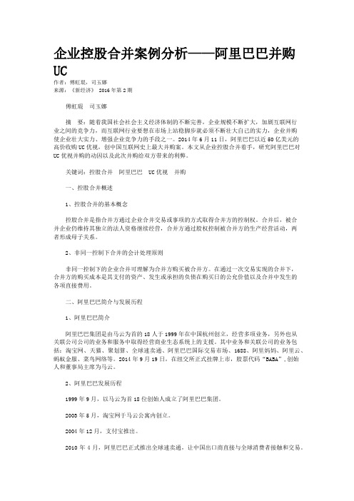 企业控股合并案例分析——阿里巴巴并购UC