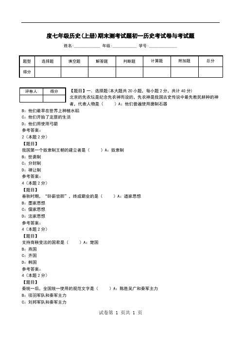 度七年级历史(上册)期末测考试题初一历史考试卷与考试题
