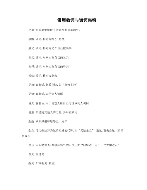 常用敬词与谦词集锦