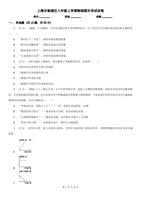 上海市杨浦区八年级上学期物理期末考试试卷