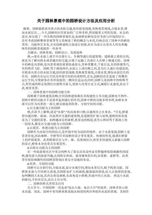 关于园林景观中的园桥设计方法及应用分析