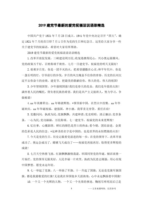 2019建党节最新的爱党祝福说说语录精选