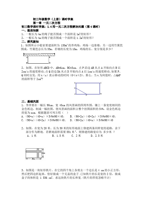 初三数学课时学案：1.4用一元二次方程解决问题(第4课时)