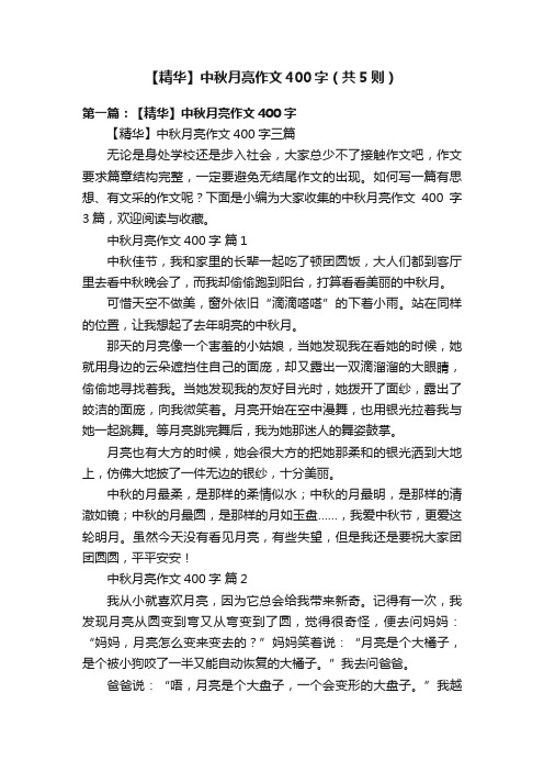 【精华】中秋月亮作文400字（共5则）