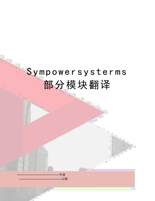 【精品】sympowersysterms部分模块翻译(可编辑