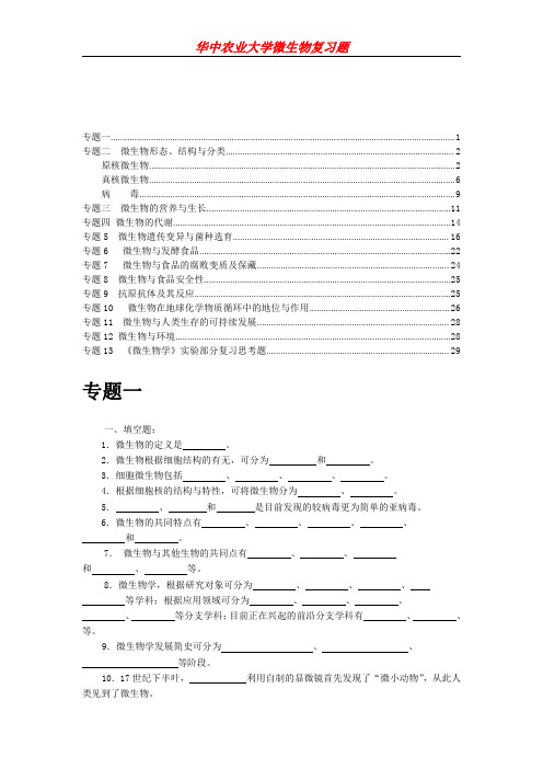 华中农业大学微生物复习题(分专题)