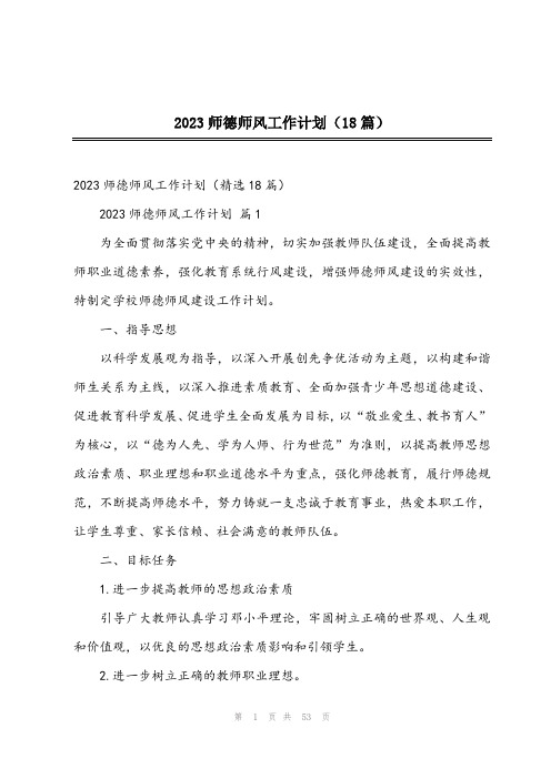 2023师德师风工作计划(18篇)