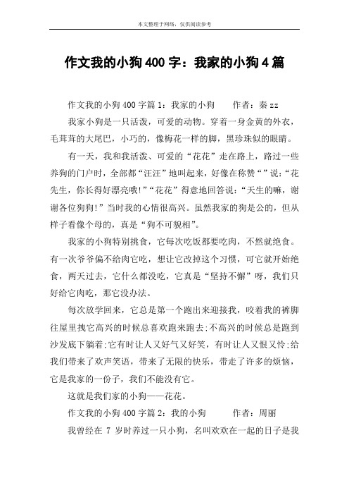 作文我的小狗400字：我家的小狗4篇