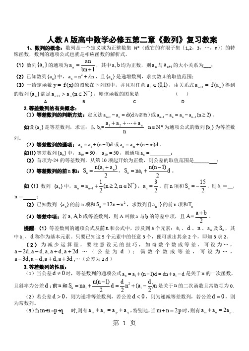 人教A版高中数学必修五第二章《数列》复习教案-9页word资料