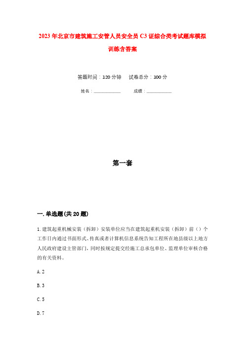 2023年北京市建筑施工安管人员安全员C3证综合类考试题库模拟训练含答案(1)