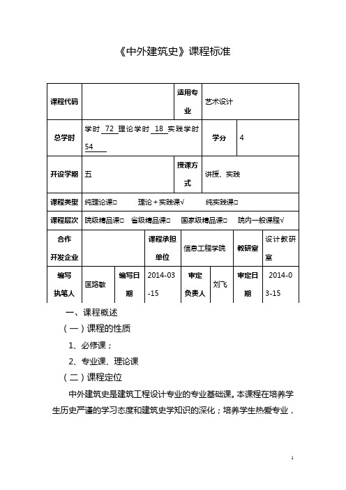 (完整版)《中外建筑史》课程标准