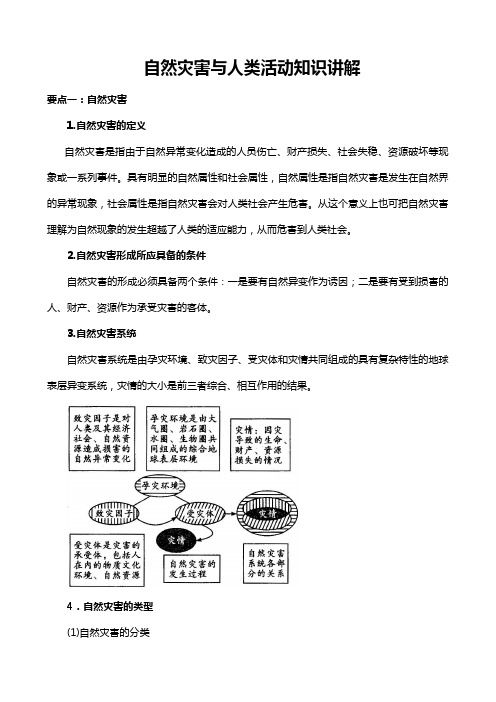 自然灾害与人类活动知识讲解