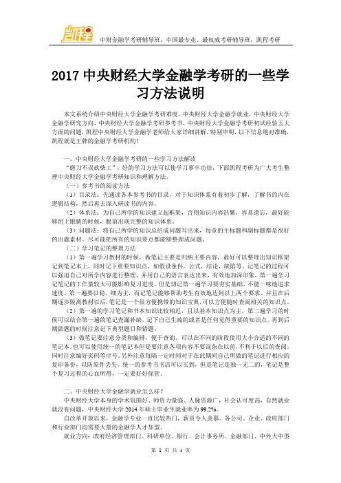 2017中央财经大学金融学考研的一些学习方法说明