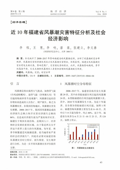 近10年福建省风暴潮灾害特征分析及社会经济影响