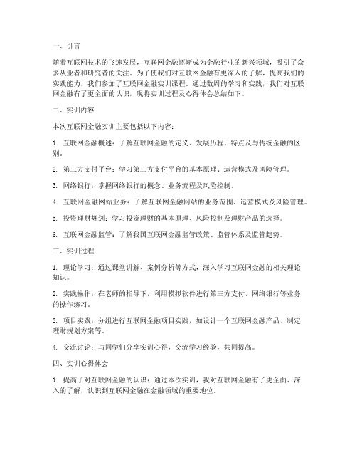 互联网金融实训结课报告