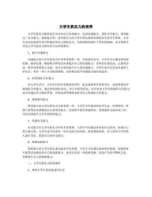 大学生软实力的培养