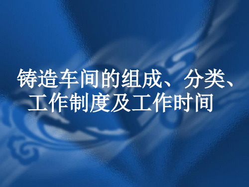 铸造车间的组成、分类、工作制度及工作时间(精)