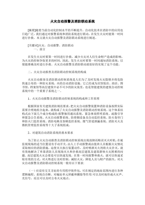 火灾自动报警及消防联动系统