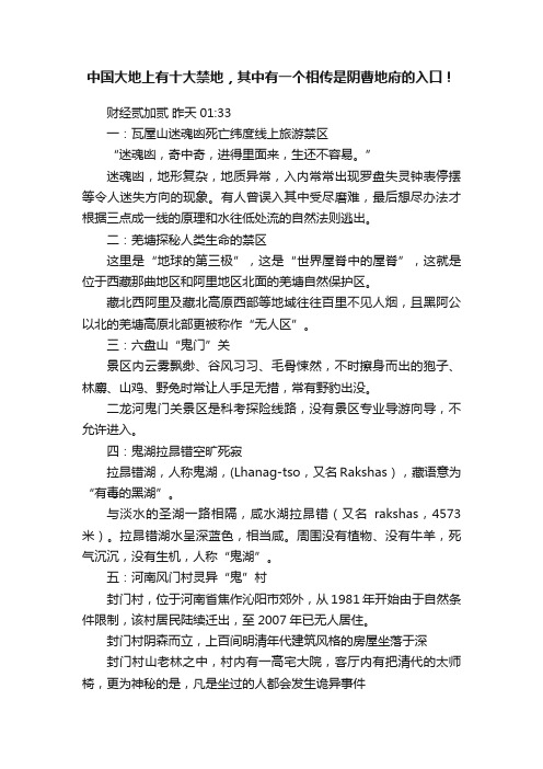 中国大地上有十大禁地，其中有一个相传是阴曹地府的入口！