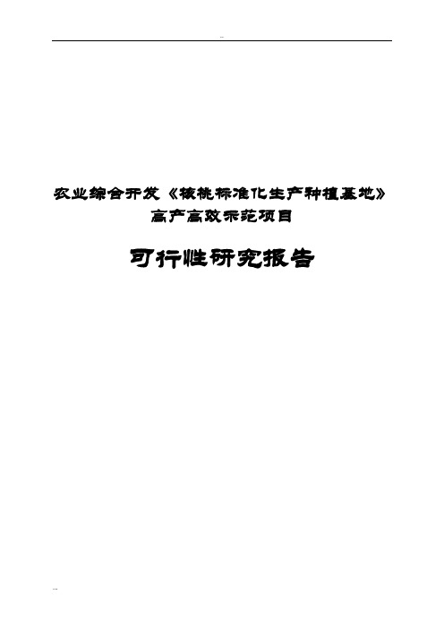 农业综合开发《核桃标准化生产种植基地》高产高效示范项目可行性研究报告