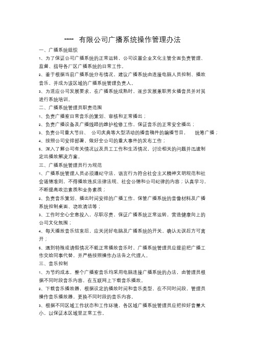 公司广播系统管理办法_2825课件.doc