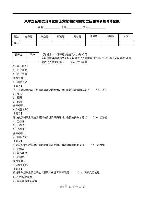 八年级章节练习考试题西方文明的摇篮初二历史考试卷与考试题