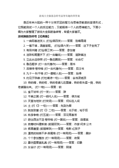 游戏大全脑筋急转弯益智有趣的带答案_经典脑筋急转弯