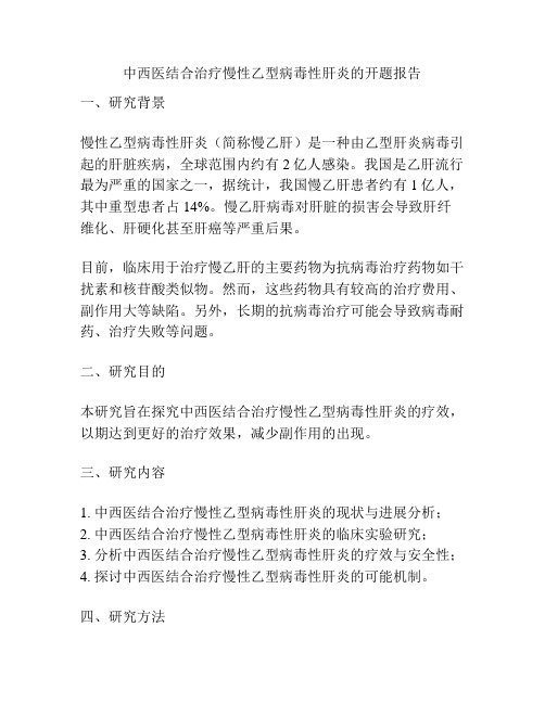 中西医结合治疗慢性乙型病毒性肝炎的开题报告