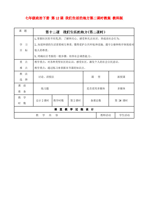 七年级政治下册 第12课 我们生活的地方第二课时教案 教科版