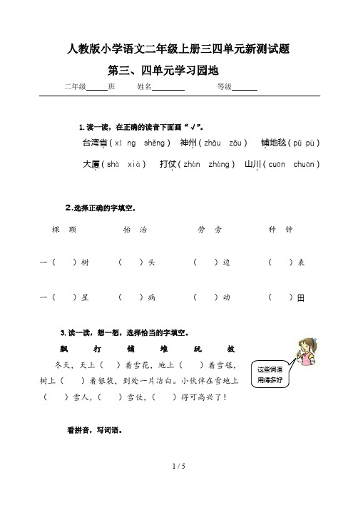 人教版小学语文二年级上册三四单元新测试题