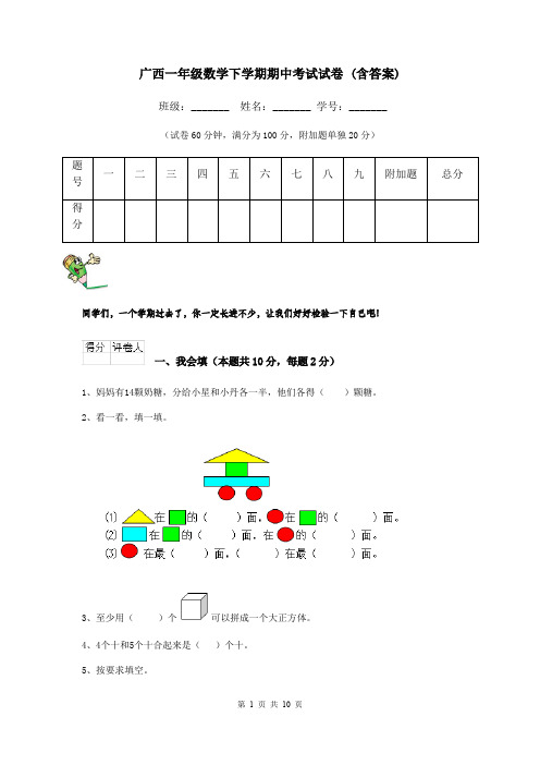 广西一年级数学下学期期中考试试卷 (含答案)