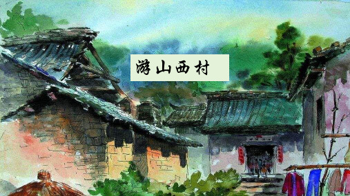 21《游山西村》课件(共27张PPT)