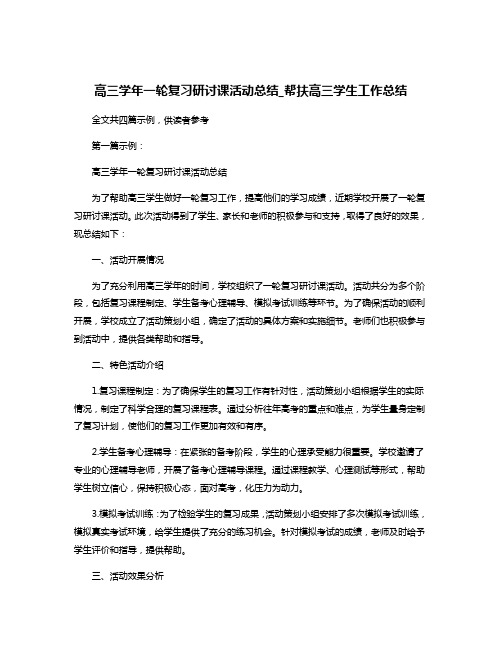 高三学年一轮复习研讨课活动总结_帮扶高三学生工作总结