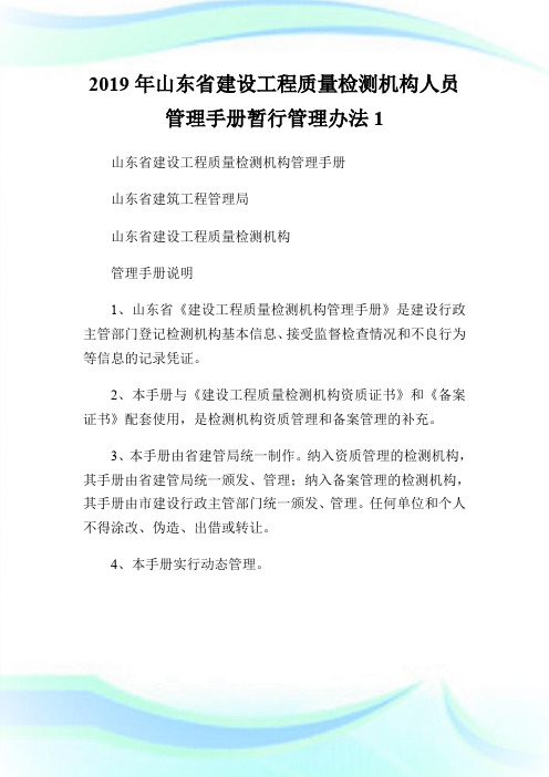 2019年山东省建设工程质量检测机构人员管理手册暂行管理办法.doc